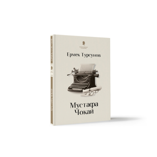 tursunov_e_mustafa_chokay_novy_1483509