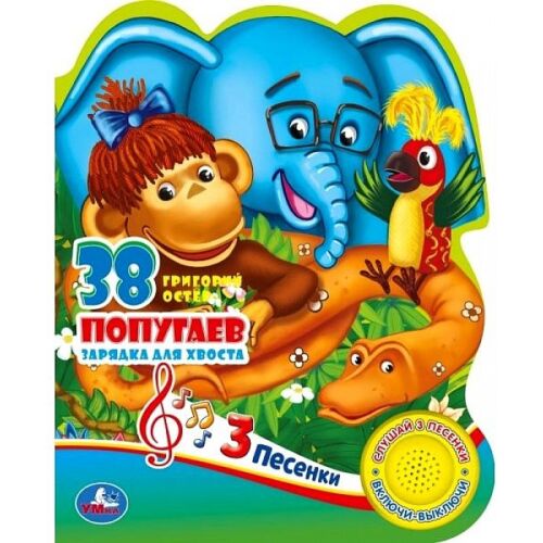 Остер Г. Б.: 38 попугаев (1 кнопка, 3 песенки)