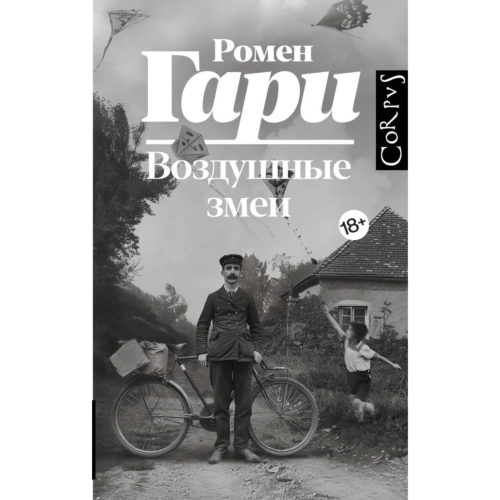Гари Р.: Воздушные змеи
