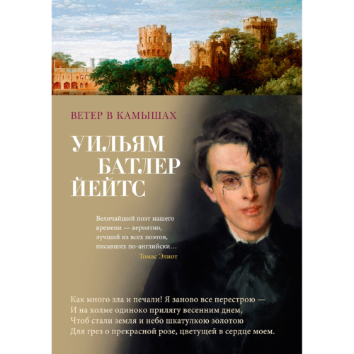 Йейтс У. Б.: Ветер в камышах
