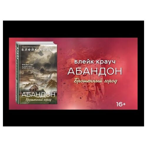 Крауч Б.: Абандон. Брошенный Город: Купить Книгу По Низкой Цене В.