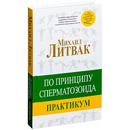 Принцип сперматозоида : учебное пособие