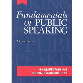 Джиоева А. А.: Фундаментальные Основы Публичной Речи На Англ.