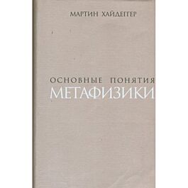 Хайдеггер М.: Основные Понятия Метафизики. Мир - Конечность.