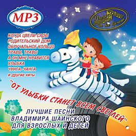 Шаинский Владимир От Улыбки Станет Всем Светлей… (Имена На Все.