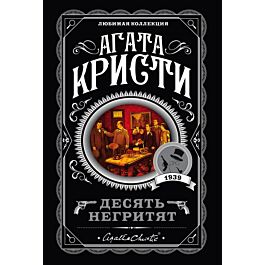Книга агата кристи десять негритят