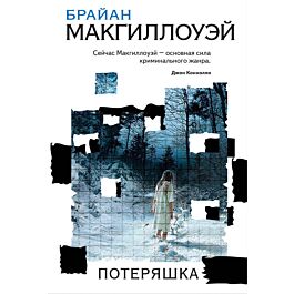 Макгиллоуэй Б.: Потеряшка: Купить Книгу По Низкой Цене В Алматы.