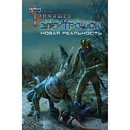 Тармашев С. С.: Электрошок. Новая Реальность: Заказать Книгу По.