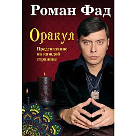 Фад Р.: Оракул