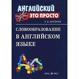 Нагорная А. В.: Словообразование В Английском Языке: Краткий.