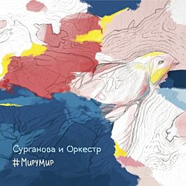 Сурганова И Оркестр #МируМир