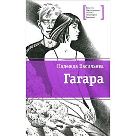 ЛМК Васильева. Гагара