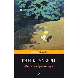 Брэдбери Р.: Вино Из Одуванчиков (Pocket Book): Заказать Книгу По.