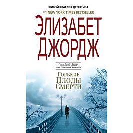 Джордж Э.: Горькие Плоды Смерти: Заказать Книгу По Низкой Цене В.