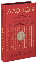 Лао-цзы: Книга об истине и силе: В переводе и с комментариями Б ...