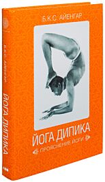 Айенгар Б. К. С.: Йога Дипика: Прояснение йоги: купить книгу в Алматы ...