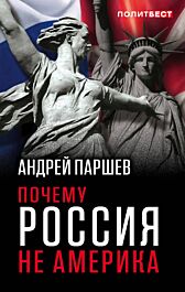 Почему Россия не Америка?