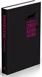 Эко У.: Набросок нового кота и другие несерьезные вещи. Краткий дневник ...