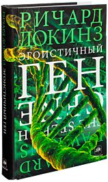 Докинз Р.: Эгоистичный ген: купить книгу в Алматы | Интернет-магазин ...