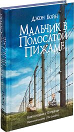 Бойн Д.: Мальчик в полосатой пижаме: купить книгу по низкой цене в ...