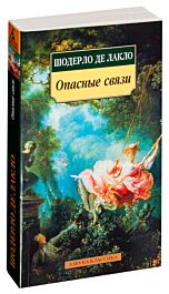 Шодерло де Лакло П.: Опасные связи. Азбука-Классика: заказать книгу по ...
