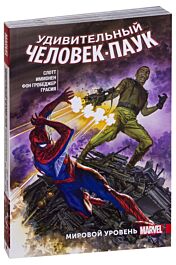 Слотт Д.: Удивительный Человек-Паук. Мировой уровень. Том 6: заказать ...
