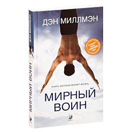 Миллмэн Д.: Мирный воин: Книга, которая меняет жизнь: купить книгу в ...