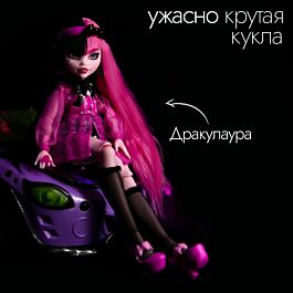 Monster High: Модельная кукла Дракулаура с аксессуарами