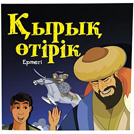 Шеңбердегі дос секс