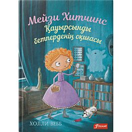 Вебб Х.: Мейзи Хитчинс. Қауырсынды бетперденің оқиғасы: купить книгу по ...