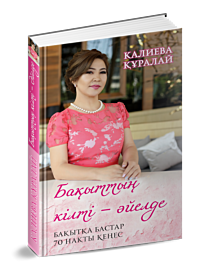 Мен әйелді қалаймын, оны сиқым келеді