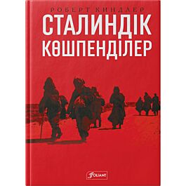 Киндлер Р.: Сталиндік көшпенділер. Қазақстан билігі және ашаршылық