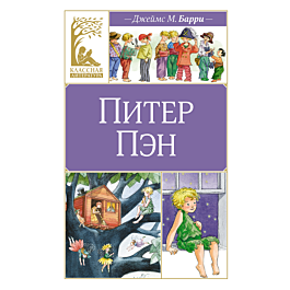 Барри Дж. М.: Питер Пэн | арт.1445455