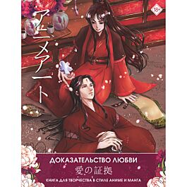 Anime Art. Доказательство любви. Книга для творчества в стиле аниме и ...