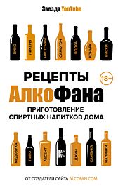 Алкофан: Рецепты Алкофана. Приготовление спиртных напитков дома ...