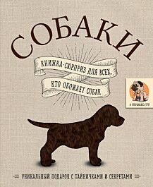 Собаки. Книжка-сюрприз для всех, кто обожает собак: купить книгу по ...