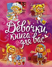 Могилевская С. А.: Девочки, книга для вас 897828