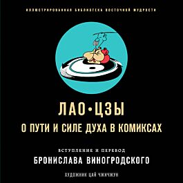 Лао-цзы: Лао-цзы. О пути и силе духа в комиксах. В переводе и с ...