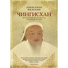 Мелехин А. В.: Чингисхан. Верховный властитель Великой степи