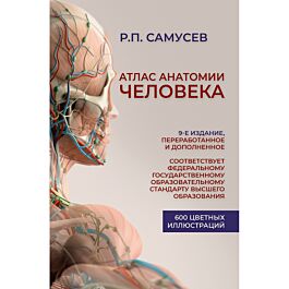 Самусев Р. П.: Атлас анатомии человека. 9-е издание, переработанное и ...
