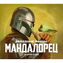 Шостак Ф.: Звёздные войны. Мандалорец. Второй сезон: купить книгу по ...