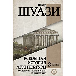 Шуази О.: Всеобщая история архитектуры. От доисторической эпохи до ...