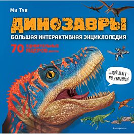 Тун М.: Динозавры. Большая интерактивная энциклопедия