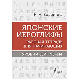Воронина Н. А.: Японские иероглифы. Рабочая тетрадь для начинающих ...