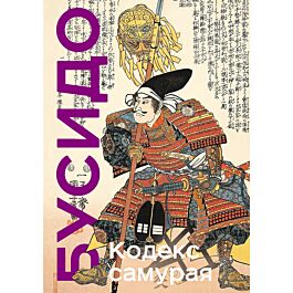 Ямамото Ц, Миямото М.: Кодекс самурая. Хагакурэ Бусидо. Книга Пяти ...