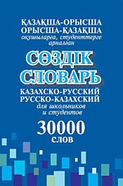 Словарь казахско-русский, русско-казахский: купить книгу по низкой цене ...
