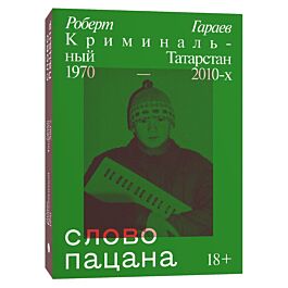 Гараев Р.: Слово пацана. Криминальный Татарстан 1970-2010