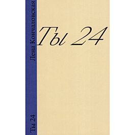 Кончаловская Л.: Ты 24: купить книгу по низкой цене в Алматы ...