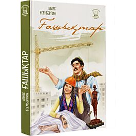 Үлкен әке, үлкен семіз мүшесі