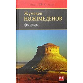 Нәжімеденов Ж.: Дала дидары: купить книгу по низкой цене в интернет ...